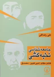 کتاب جامعه شناسی نخبه کشی