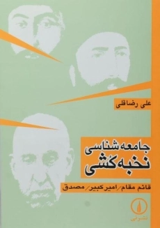 کتاب جامعه شناسی نخبه کشی