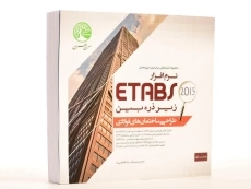کتاب نرم افزار 2015 ETABS - سری عمران (جلد اول) - 2