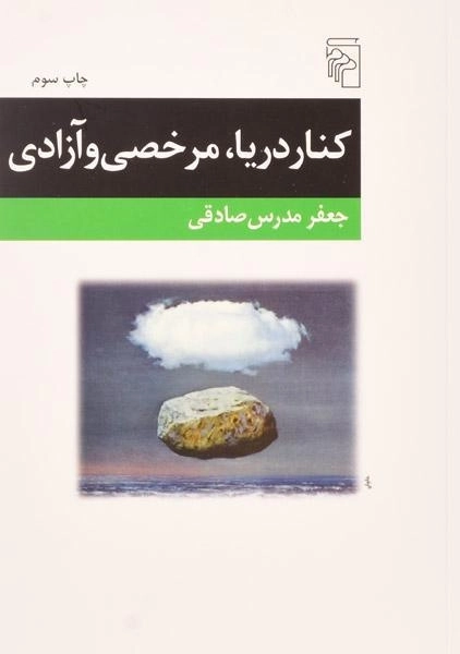 کتاب کنار دریا، مرخصی و آزادی