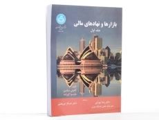 کتاب بازارها و نهادهای مالی (جلد اول) - ساندرز - 2