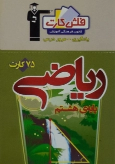فلش کارت ریاضی هشتم (8) قلم چی