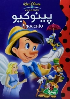 پینوکیو