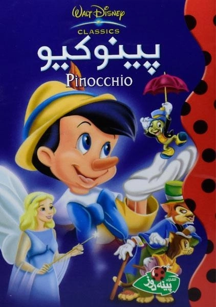 کتاب پینوکیو - پینه دوز - 0