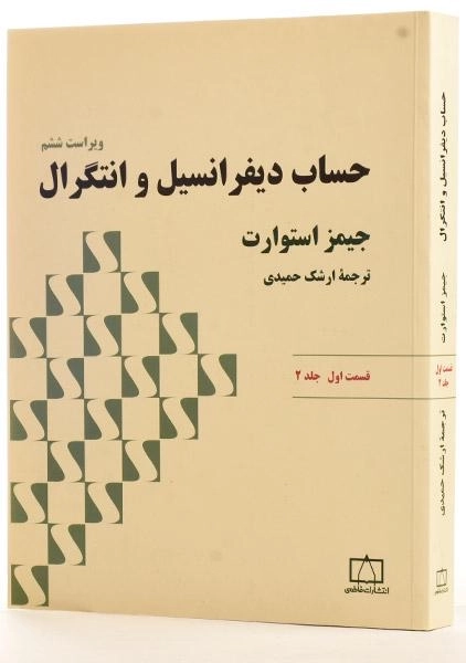 کتاب حساب دیفرانسیل و انتگرال - استوارت (قسمت اول - جلد 2) - 2