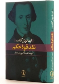 کتاب نقد قوه حکم - ایمانوئل کانت