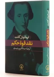 کتاب نقد قوه حکم - ایمانوئل کانت