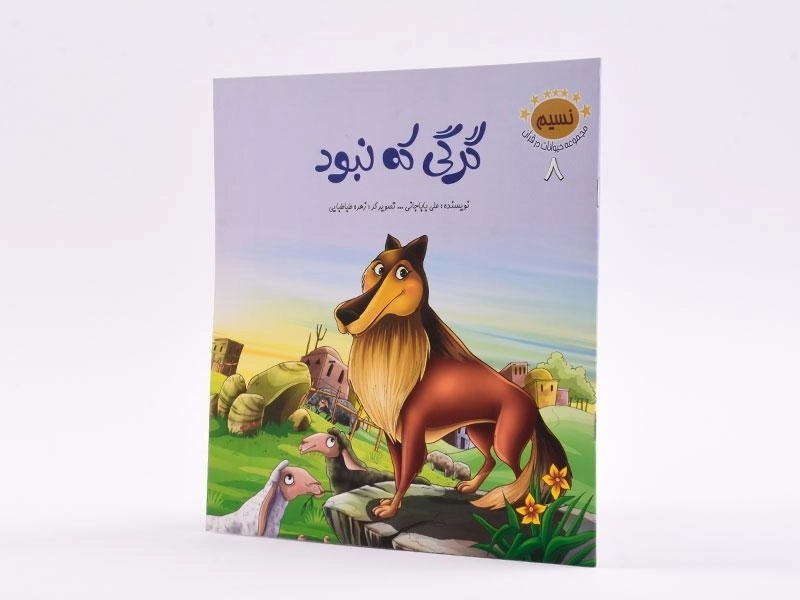 کتاب گرگی که نبود (مجموعه حیوانات در قرآن 8) - 2