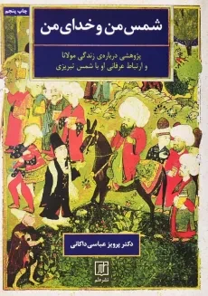 کتاب شمس من و خدای من | پرویز عباسی داکانی