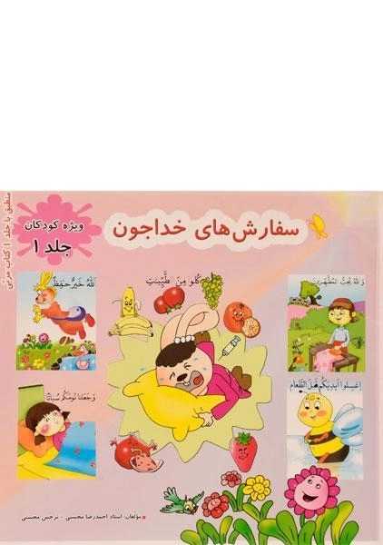 کتاب سفارش های خداجون 1 (ویژه ی کودکان)