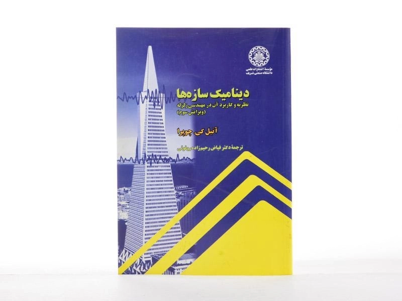 کتاب دینامیک سازه ها - چوپرا (ویرایش 3) - 1