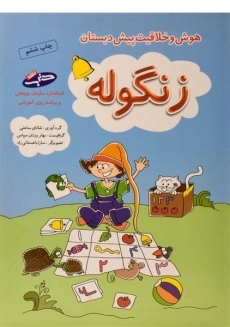 کتاب زنگوله | شباهنگ