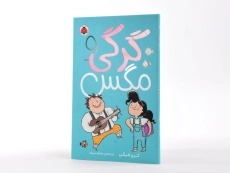 کتاب گرگی و مگس - شهر قلم - 2