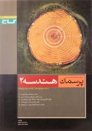 کتاب پرسمان هندسه 2 سال سوم گاج