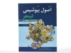 کتاب اصول بیوشیمی لنینجر (جلد اول) | رضا محمدی - 2