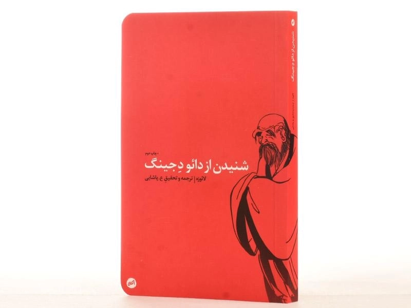 کتاب شنیدن از دائو دجینگ - لائوزه - 4