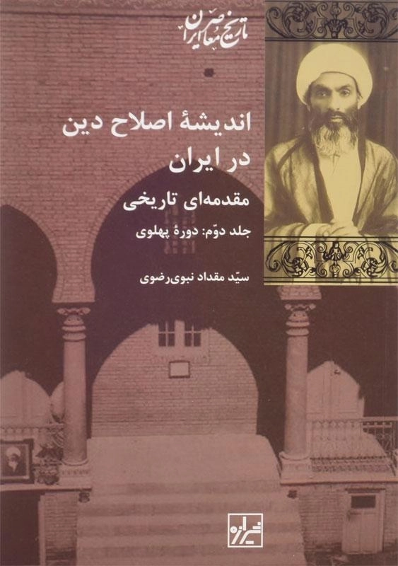 کتاب اندیشه اصلاح دین در ایران - نبوی رضوی (2 جلدی) - 2