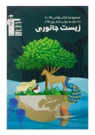 کتاب زیست جانوری قلم چی