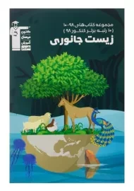 کتاب زیست جانوری قلم چی