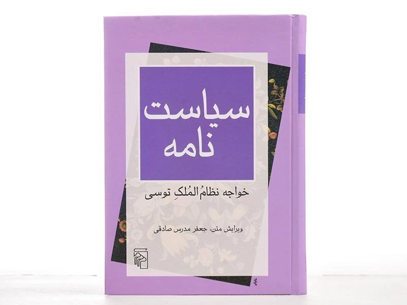 کتاب سیاست نامه | جعفر مدرس صادقی - 4