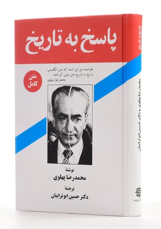 کتاب پاسخ به تاریخ - محمدرضا پهلوی - 0