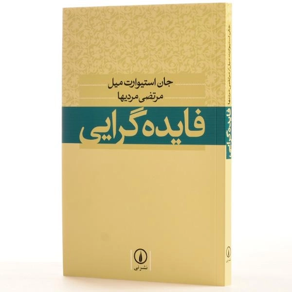 کتاب فایده گرایی | جان استیوارت میل - 2