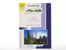 کتاب راهیان ارشد مکانیک سیالات مهندسی شیمی - 3