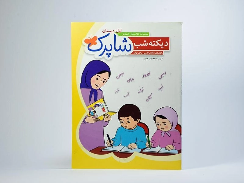 کتاب شاپرک دیکته شب اول دبستان شباهنگ - 2