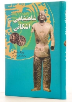 کتاب شاهنشاهی اشکانی - یوزف ولسکی - 1