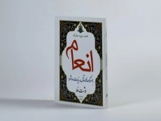 کتاب ختم سوره مبارکه انعام - 1