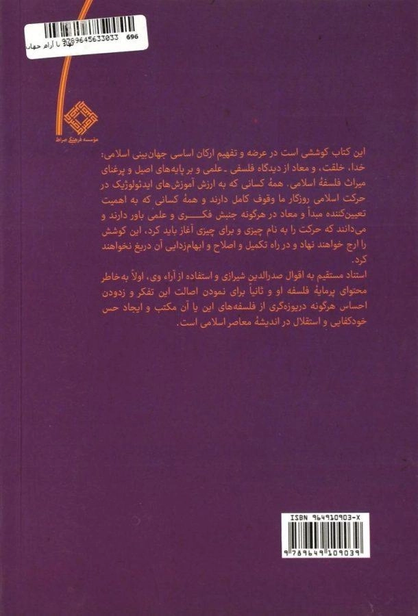 کتاب نهاد ناآرام جهان - عبدالکریم سروش - 1