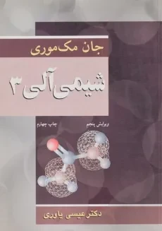 کتاب شیمی آلی 3 - مک موری
