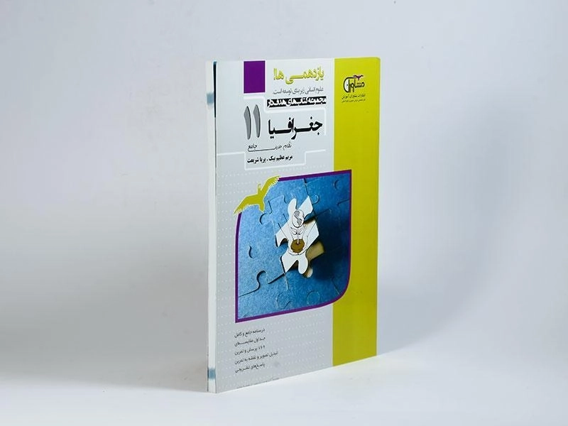 کتاب جغرافیا یازدهم [11] مشاوران - 1