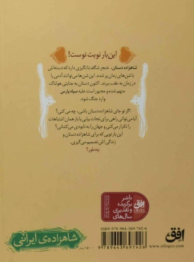 کتاب شاهزاده ی ایرانی 1 (شن های زمان) - 1