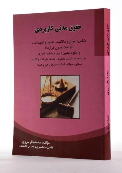 کتاب حقوق مدنی کاربردی - سروی - 1