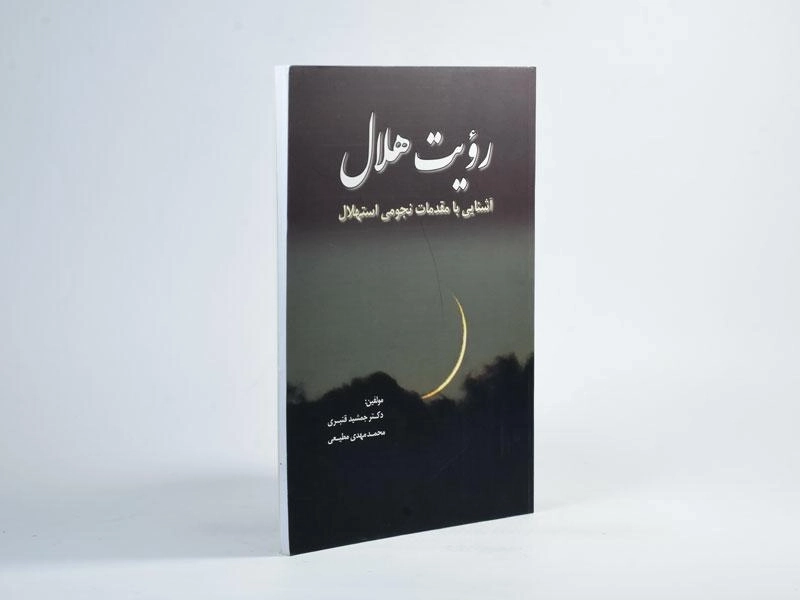 کتاب رویت هلال - جمشید قنبری - 2