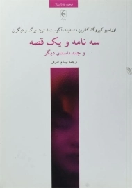 کتاب سه نامه و یک قصه و چند داستان دیگر