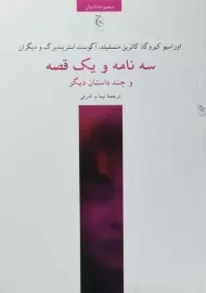 کتاب سه نامه و یک قصه و چند داستان دیگر