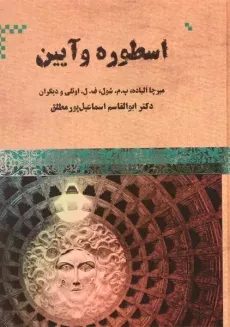 کتاب اسطوره و آیین - میرچا الیاده