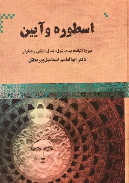 کتاب اسطوره و آیین - میرچا الیاده - 0