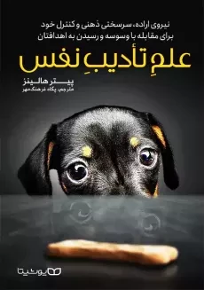 کتاب علم تادیب نفس