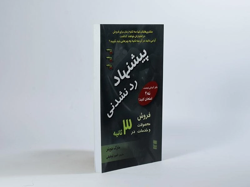 کتاب پیشنهاد رد نشدنی - مارک جوینر - 2