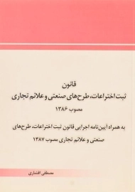 کتاب قانون ثبت اختراعات، طرح های صنعتی و علائم تجاری 1386 - افشاری