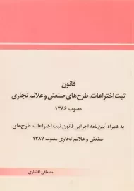 کتاب قانون ثبت اختراعات، طرح های صنعتی و علائم تجاری 1386 - افشاری