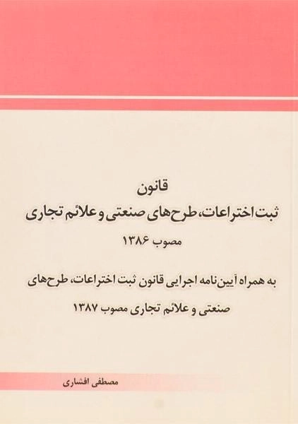 کتاب قانون ثبت اختراعات، طرح های صنعتی و علائم تجاری 1386 - افشاری - 0