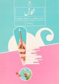 کتاب‌درسی نگارش هفتم