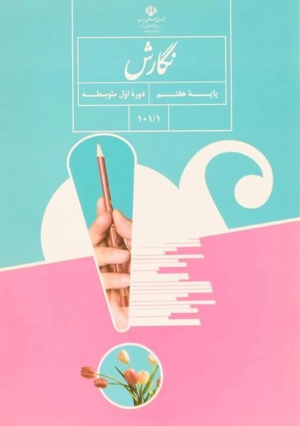 کتاب‌درسی نگارش هفتم