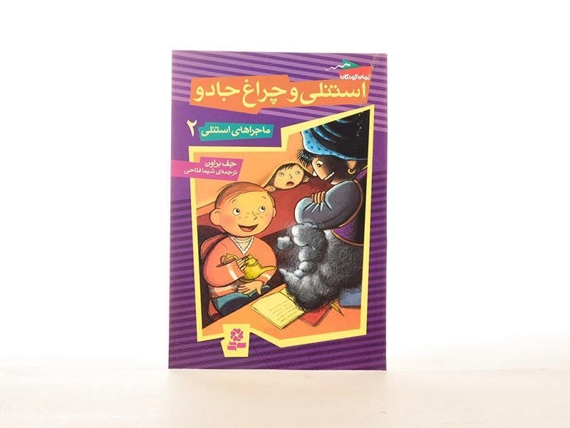 کتاب استنلی و چراغ جادو (ماجراهای استنلی 2) - 2