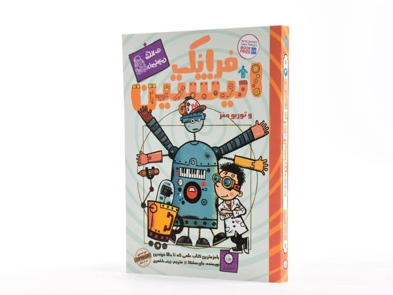 کتاب فرانک انیشتین و توربو مغز - ایران بان - 1