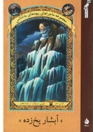 کتاب آبشار یخ زده (ماجراهای بچه های بد شانس 10)